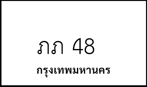 ภภ 48